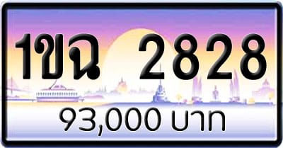 ขายทะเบียนรถ 1ขฉ 2828