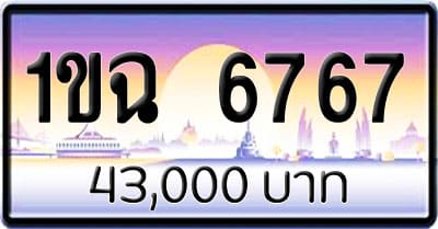 ขายทะเบียนรถ 1ขฉ 6767