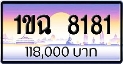 ขายทะเบียนรถ 1ขฉ 8181