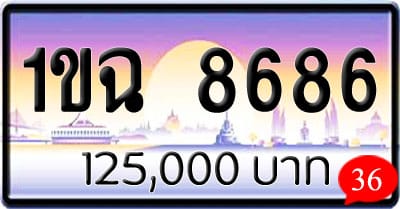 ขายทะเบียนรถ 1ขฉ 8686