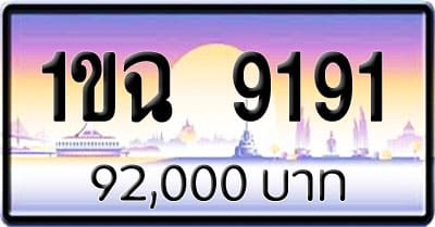 ขายทะเบียนรถ 1ขฉ 9191