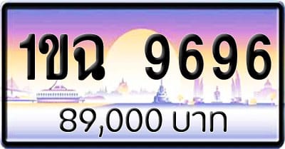 ขายทะเบียนรถ 1ขฉ 9696