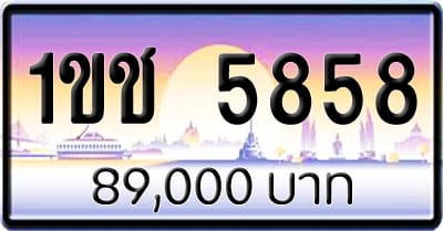 ขายทะเบียนรถ 1ขช 5858