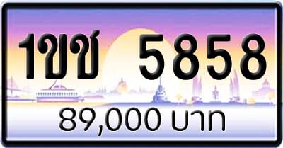 ขายทะเบียนรถ 1ขช 5858