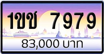 ขายทะเบียนรถ 1ขช 7979