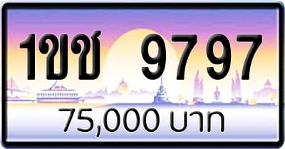 ขายทะเบียนรถ 1ขช 9797