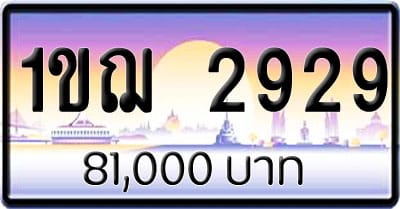 ขายทะเบียนรถ 1ขฌ 2929