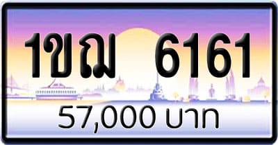 ขายทะเบียนรถ 1ขฌ 6161