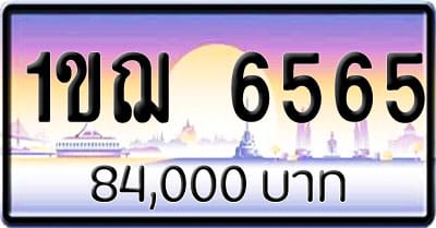 ขายทะเบียนรถ 1ขฌ 6565