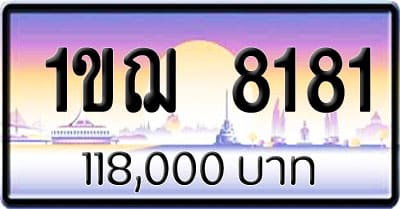 ขายทะเบียนรถ 1ขฌ 8181