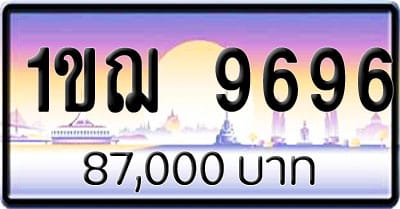 ขายทะเบียนรถ 1ขฌ 9696