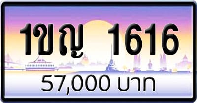 ขายทะเบียนรถ 1ขญ 1616