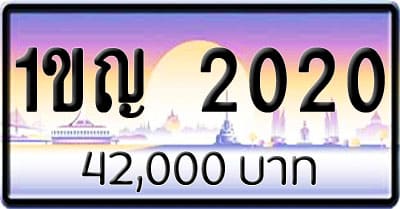 ขายทะเบียนรถ 1ขญ 2020