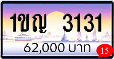 ขายทะเบียนรถ 1ขญ 3131