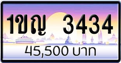 ขายทะเบียนรถ 1ขญ 3434