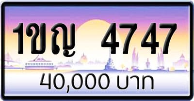 ขายทะเบียนรถ 1ขญ 4747