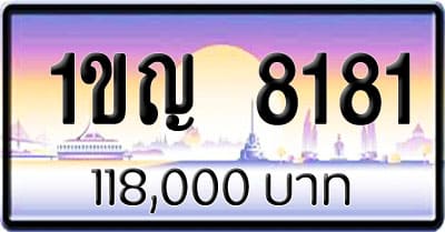 ขายทะเบียนรถ 1ขญ 8181