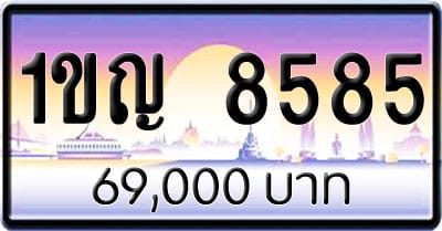 ขายทะเบียนรถ 1ขญ 8585