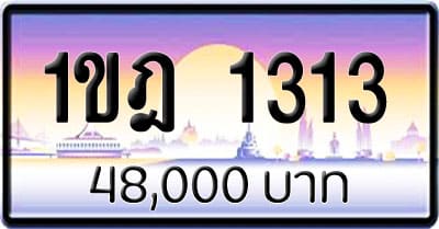 ขายทะเบียนรถ 1ขฎ 1313