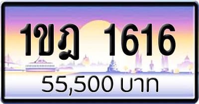 ขายทะเบียนรถ 1ขฎ 1616