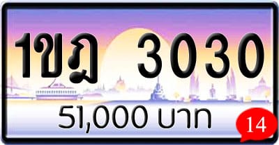 ขายทะเบียนรถ 1ขฎ 3030