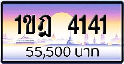 ขายทะเบียนรถ 1ขฎ 4141