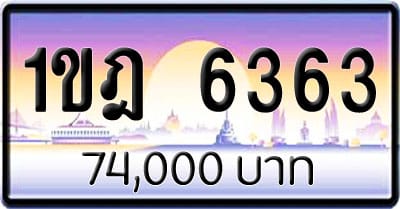 ขายทะเบียนรถ 1ขฎ 6363