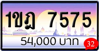 ขายทะเบียนรถ 1ขฎ 7575