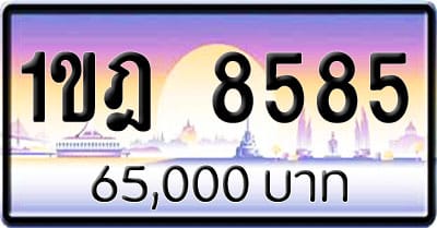 ขายทะเบียนรถ 1ขฎ 8585