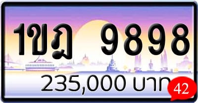 ขายทะเบียนรถ 1ขฎ 9898