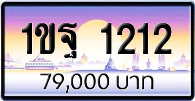 ขายทะเบียนรถ 1ขฐ 1212