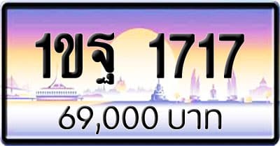 ขายทะเบียนรถ 1ขฐ 1717