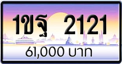 ขายทะเบียนรถ 1ขฐ 2121