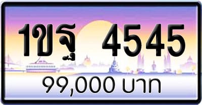 ขายทะเบียนรถ 1ขฐ 4545