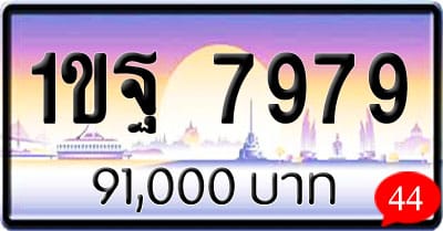 ขายทะเบียนรถ 1ขฐ 7979