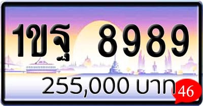 ขายทะเบียนรถ 1ขฐ 8989