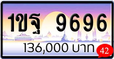 ขายทะเบียนรถ 1ขฐ 9696