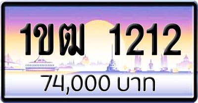 ขายทะเบียนรถ 1ขฒ 1212