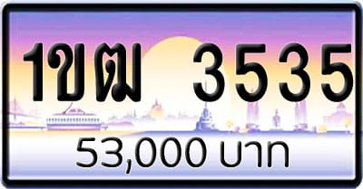 ขายทะเบียนรถ 1ขฒ 3535