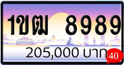 ขายทะเบียนรถ 1ขฒ 8989