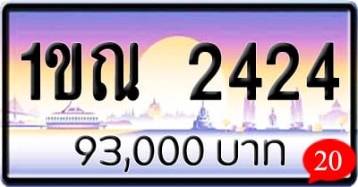 ขายทะเบียนรถ 1ขณ 2424