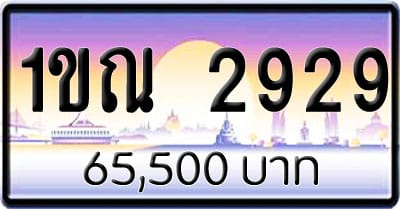 ขายทะเบียนรถ 1ขณ 2929