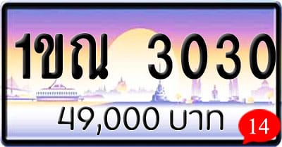 ขายทะเบียนรถ 1ขณ 3030