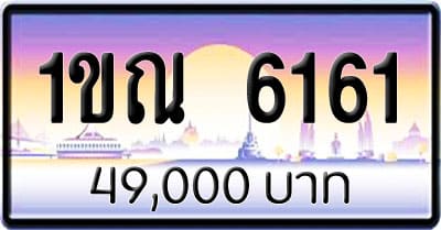 ขายทะเบียนรถ 1ขณ 6161