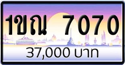 ขายทะเบียนรถ 1ขณ 7070