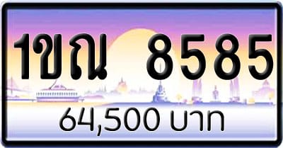 ขายทะเบียนรถ 1ขณ 8585