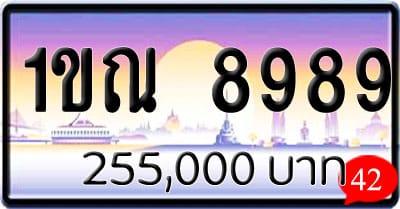 ขายทะเบียนรถ 1ขณ 8989