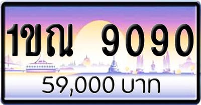 ขายทะเบียนรถ 1ขณ 9090