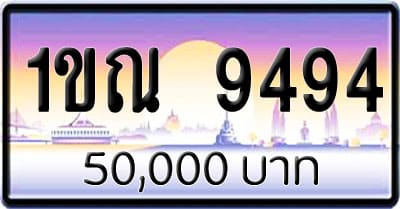 ขายทะเบียนรถ 1ขณ 9494