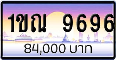 ขายทะเบียนรถ 1ขณ 9696